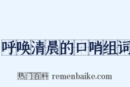 呼唤清晨的口哨组词是什么意思的图片